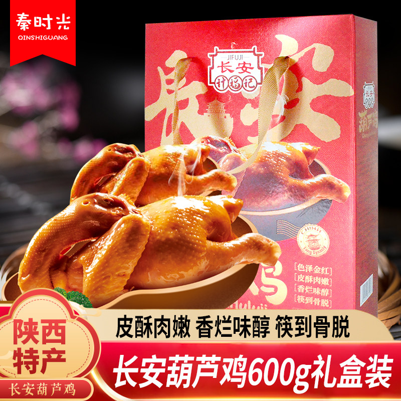 陕西特产秦和长安计福记葫芦鸡礼盒装真空原味烧鸡卤味熟食名小吃,零食/坚果/特产,鸡肉零食,淘宝优惠券,粉丝福利购,淘宝优惠卷
