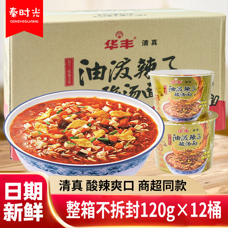 清真华丰油泼辣子酸汤面整箱120g*12桶装宽面泡面速食香辣方便面,粮油调味/速食/干货/烘焙,冲泡方便面/拉面/面皮,淘宝优惠券,粉丝福利购,淘宝优惠卷