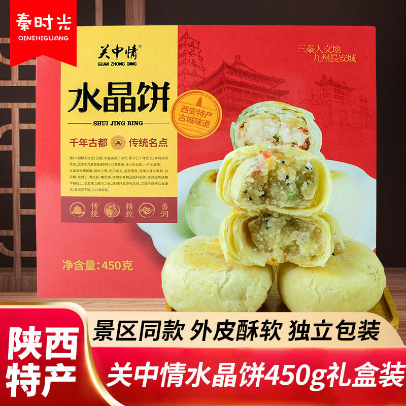 关中情水晶饼450g陕西特产传统手工糕点酥饼零食小吃糕点心礼盒装