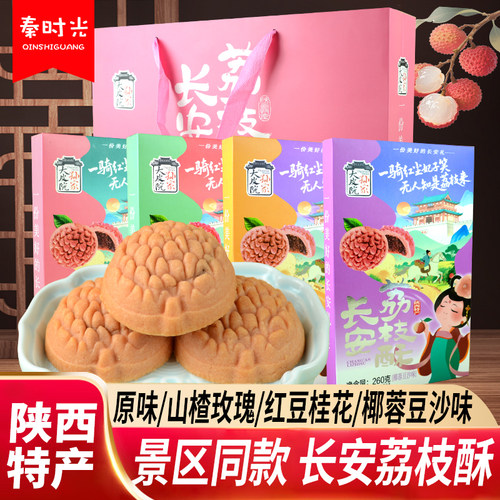 大皮院孙家长安荔枝酥陕西特产