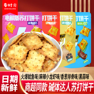 碱体达人苏打饼干火爆鱿鱼麻辣小龙虾多味休闲解馋办公室小零食