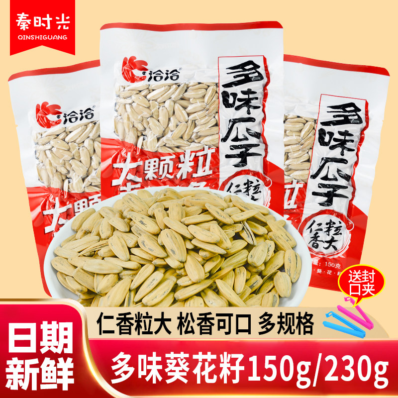 洽洽大颗粒多味葵花籽150克230克葵花子五香味瓜子炒货休闲零食品