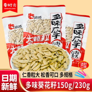 洽洽大颗粒多味葵花籽150克230克葵花子五香味瓜子炒货休闲零食品