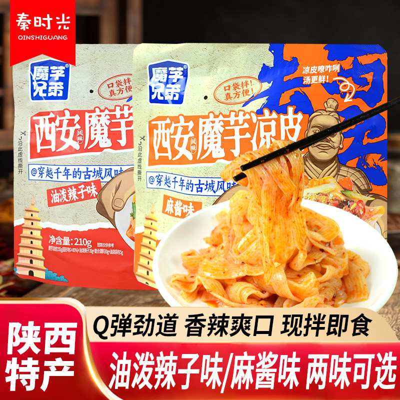 西安魔芋凉皮陕西特产魔芋兄弟油泼辣子免煮即食代餐凉拌小吃美食