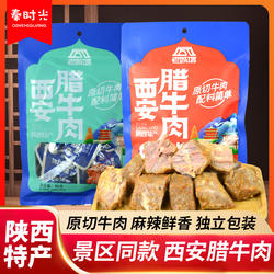 西安腊牛肉陕西特产老城墙麻辣五香卤味熟食真空独立包装休闲零食