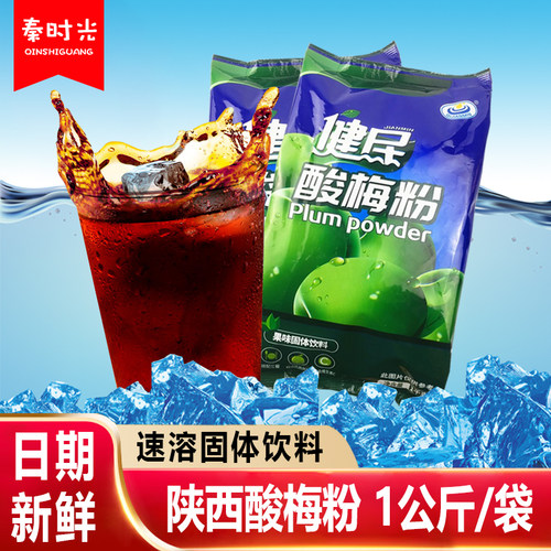 陕西健民酸梅粉1000克/袋夏季