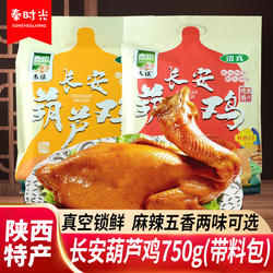秦祺长安葫芦鸡750g陕西特产麻辣五香卤味真空锁鲜清真小吃美食