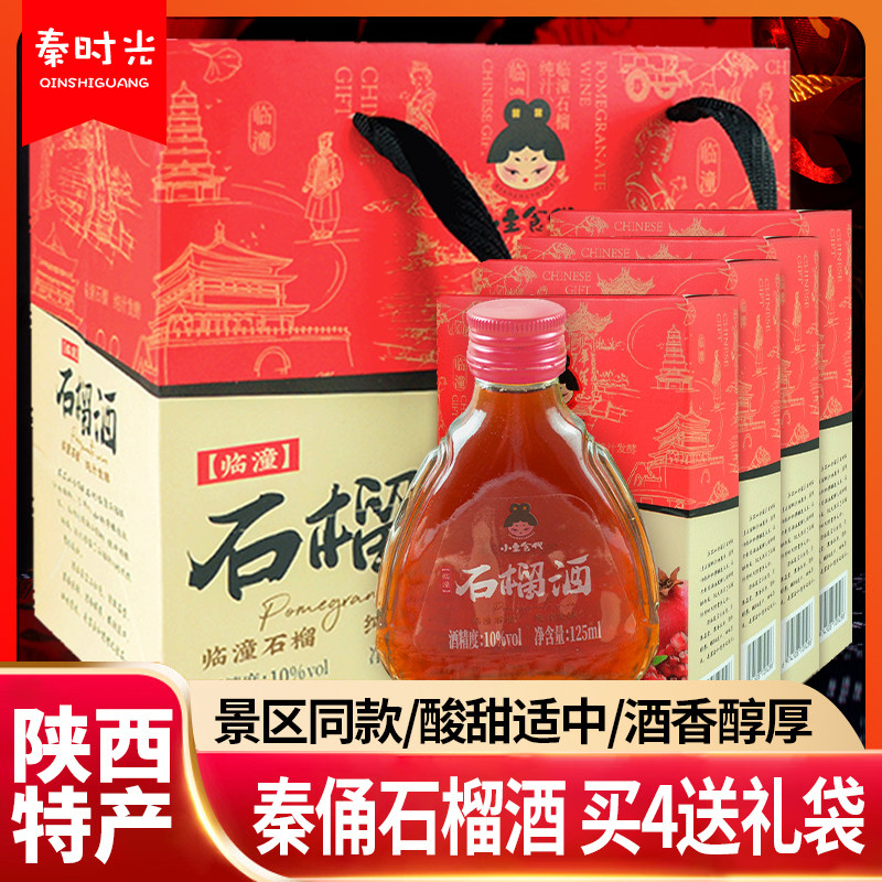 陕西特产小主食代石榴酒125ml*4瓶临潼果酒男女士低度微醺甜红酒