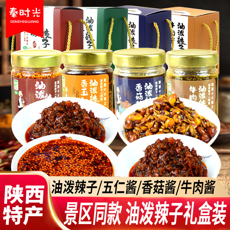 秦祺清真油泼辣子210g礼盒装陕西特产牛肉香菇五仁酱拌菜调料蘸料