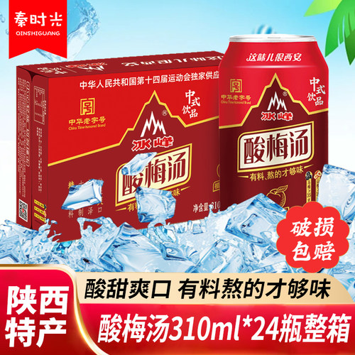 陕西特产冰峰酸梅汤310ml*24瓶整箱夏季消暑熬制山楂乌梅汁饮料