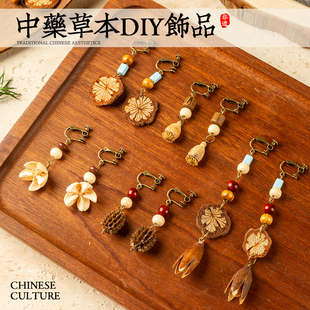 中药耳环diy手工材料包非遗中草药植物天然饰品果实标本耳夹耳饰