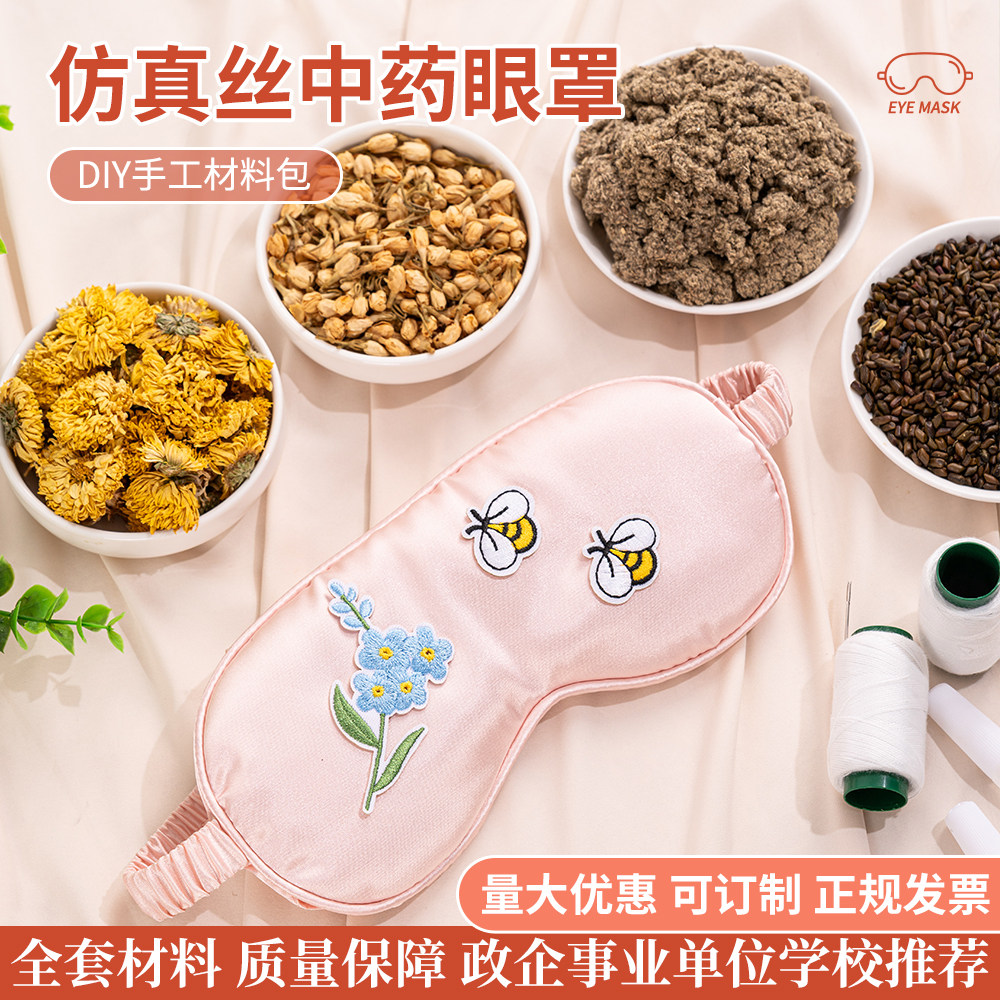 活动暖场手工中药眼罩diy材料包眼罩手工制作艾绒眼罩社区团建