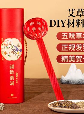 元旦新年艾草锤DIY材料包礼盒