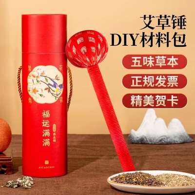 元旦新年艾草锤DIY材料包礼盒