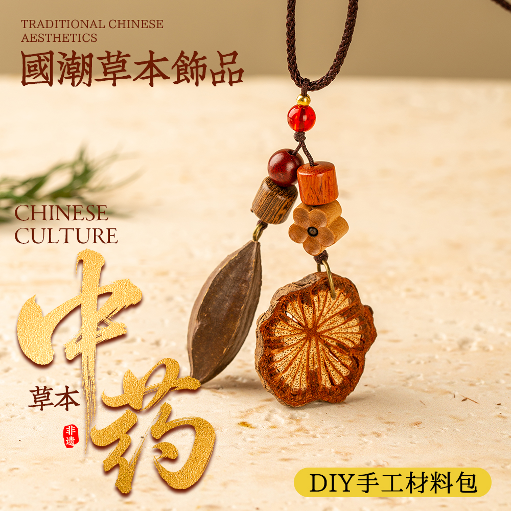 中药耳环diy材料包项链天然植物果实耳钉配件民族风手工首饰材料