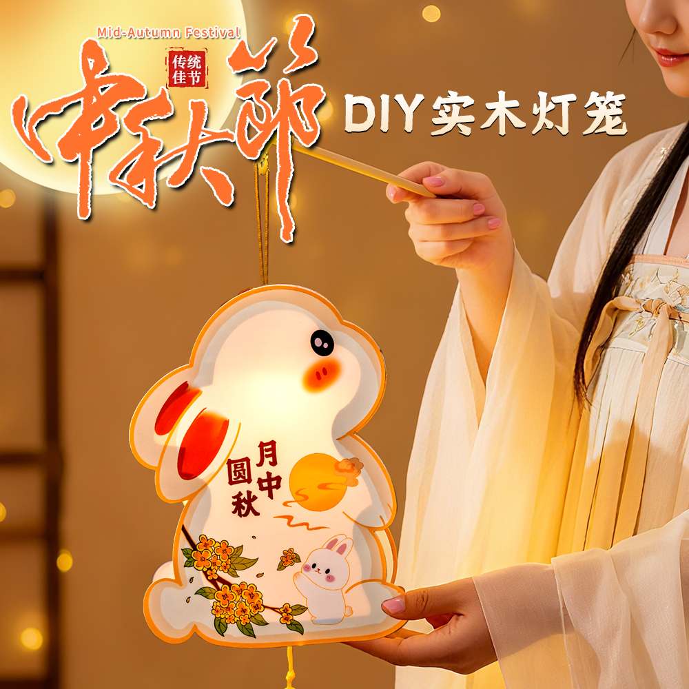 中秋节灯笼2025新款装饰手工diy制作材料儿童手提古风花灯兔子灯