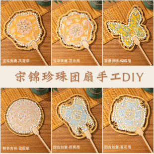 中国非遗手工团扇子仿宋锦珍珠扇diy材料包中式 古风单双面团建