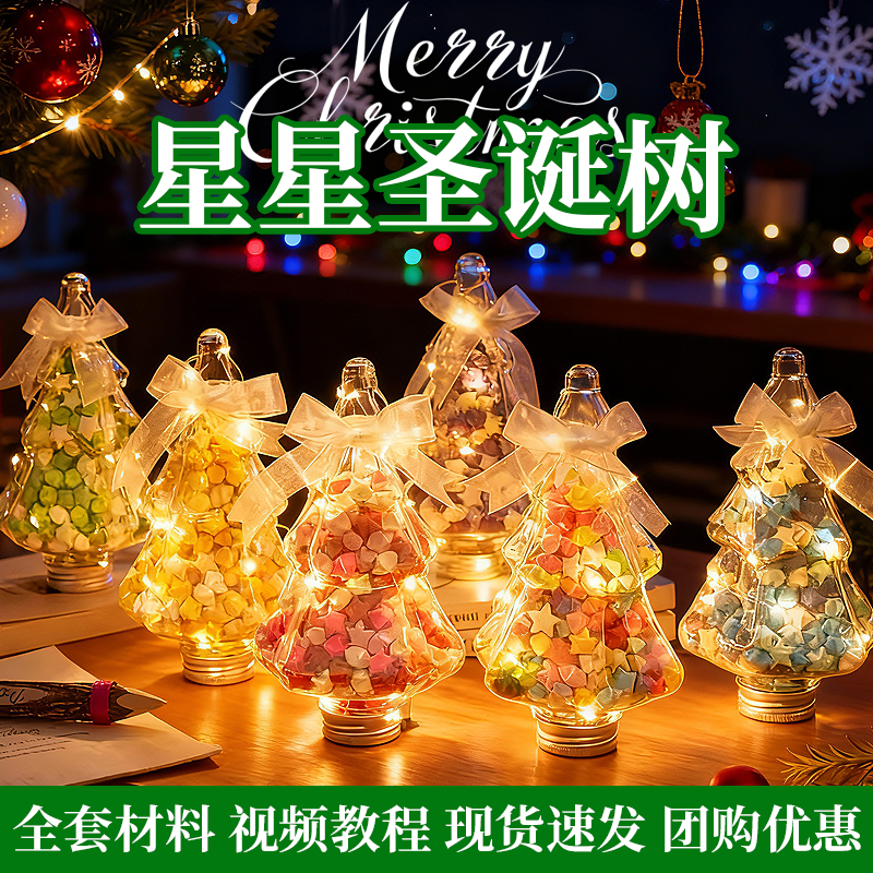 渐变色圣诞树星星瓶小红书同款幸运星折纸DIY圣诞高颜值手工礼物