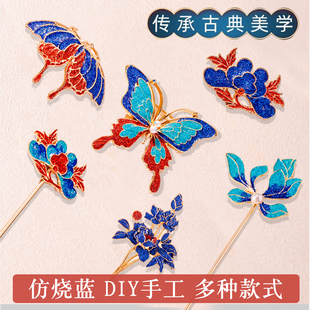 非遗仿烧蓝diy材料包手工胸针发夹发簪底胚素胚沙龙端午团建