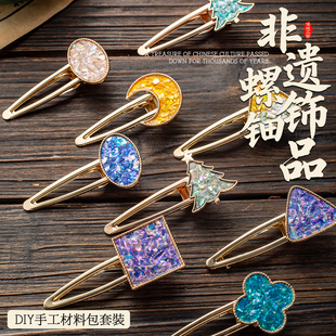非遗螺钿手工粘贴diy制作材料包蝴蝶发圈发夹素底饰品送朋友礼物