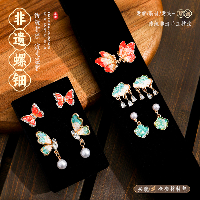 端午节螺钿发簪DIY材料包工具耳钉手链饰品手工真薄贝片沙龙团建