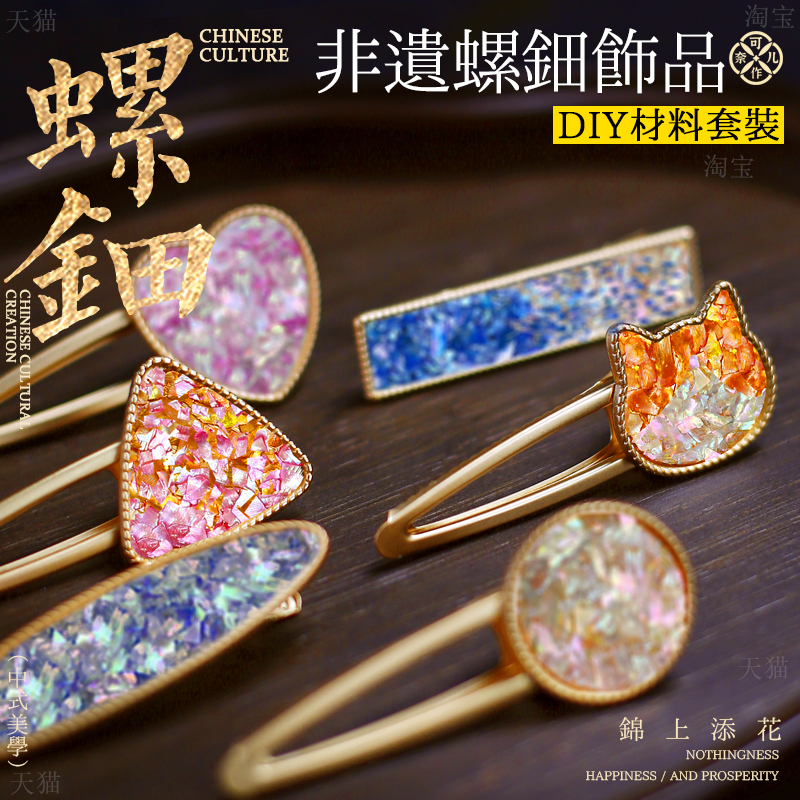 DIY螺钿胸针底托发夹材料包