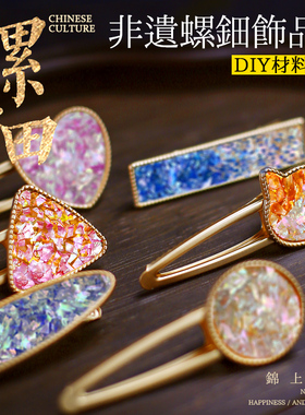 DIY螺钿胸针底托发夹材料包