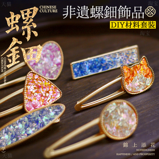 DIY胸针底托发夹材料包螺钿贝碎发绳女珐琅彩景泰蓝七夕节沙龙