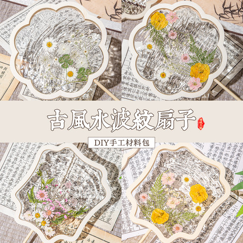非遗手工diy材料包干花水扇