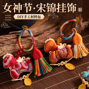妇女节非遗手工宋锦小马上有钱挂件diy材料包国潮钥匙扣