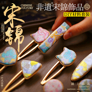 diy宋锦发夹材料包新中式发饰刺绣布贴饰品配件发绳胸针七夕节