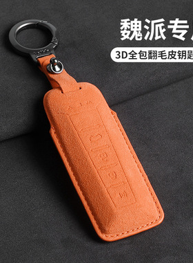 适用魏派蓝山钥匙套高山摩卡拿铁玛奇朵vv5 vv6 vv7 p8橙色翻毛3D