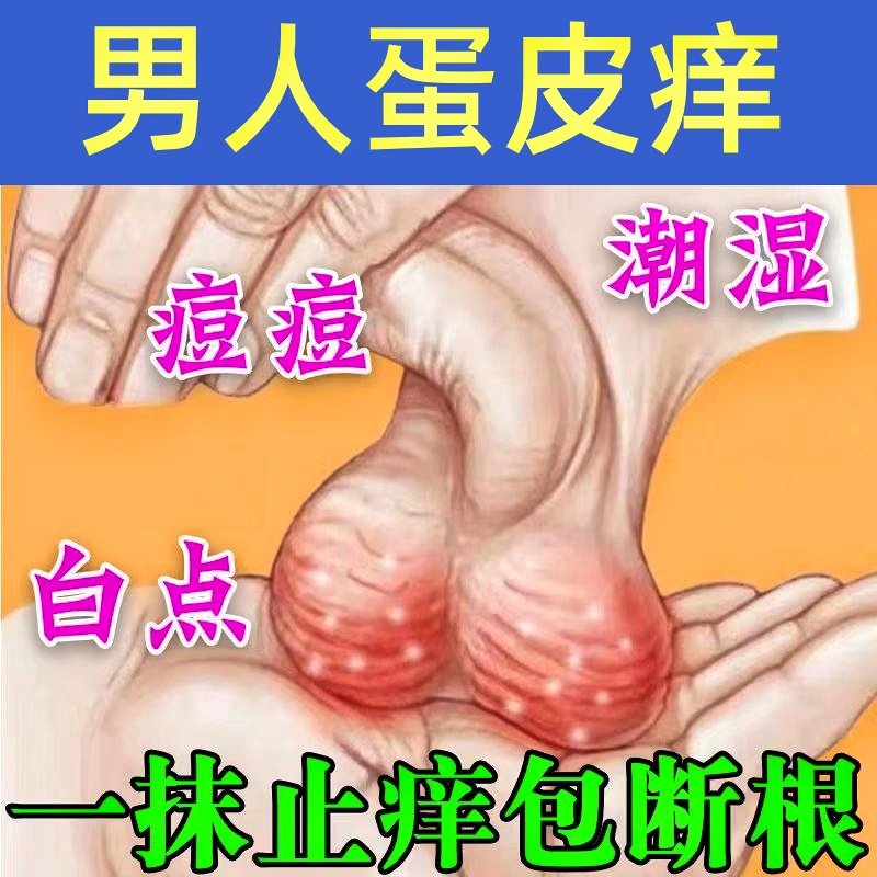 男人蛋皮痒阴囊潮湿蛋蛋痒起小疙瘩红点湿痒疹有红疹异味红肿乳膏