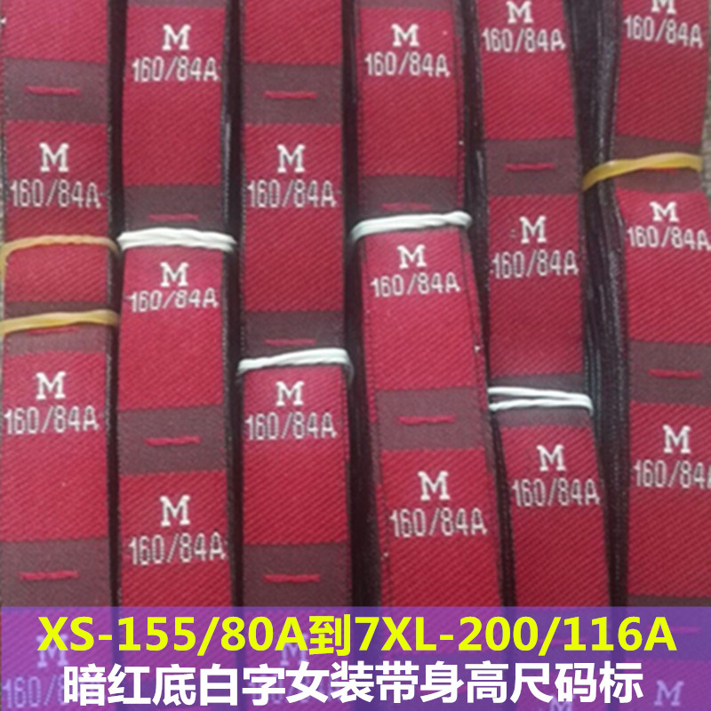 女装码标码唛尺码标带身高小号商标唛头布标暗红色号码标s-7xl