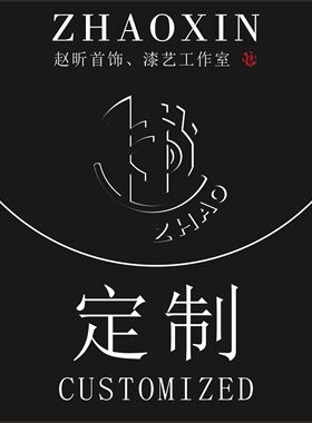 限时开单 · ZHAO赵昕漆艺首饰工作室定制产品-定金