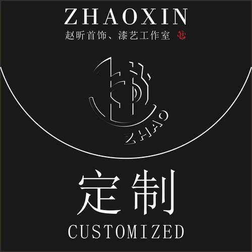 限时开单 · ZHAO赵昕漆艺首饰工作室定制产品-定金
