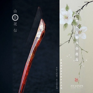 ZHAO赵昕 山茶花信 大漆花朵发簪新中式精致古风红色高级感檀木