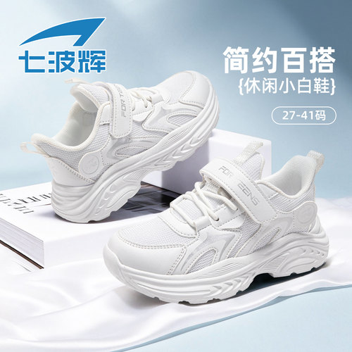 七波辉男女童小白鞋白色运动鞋