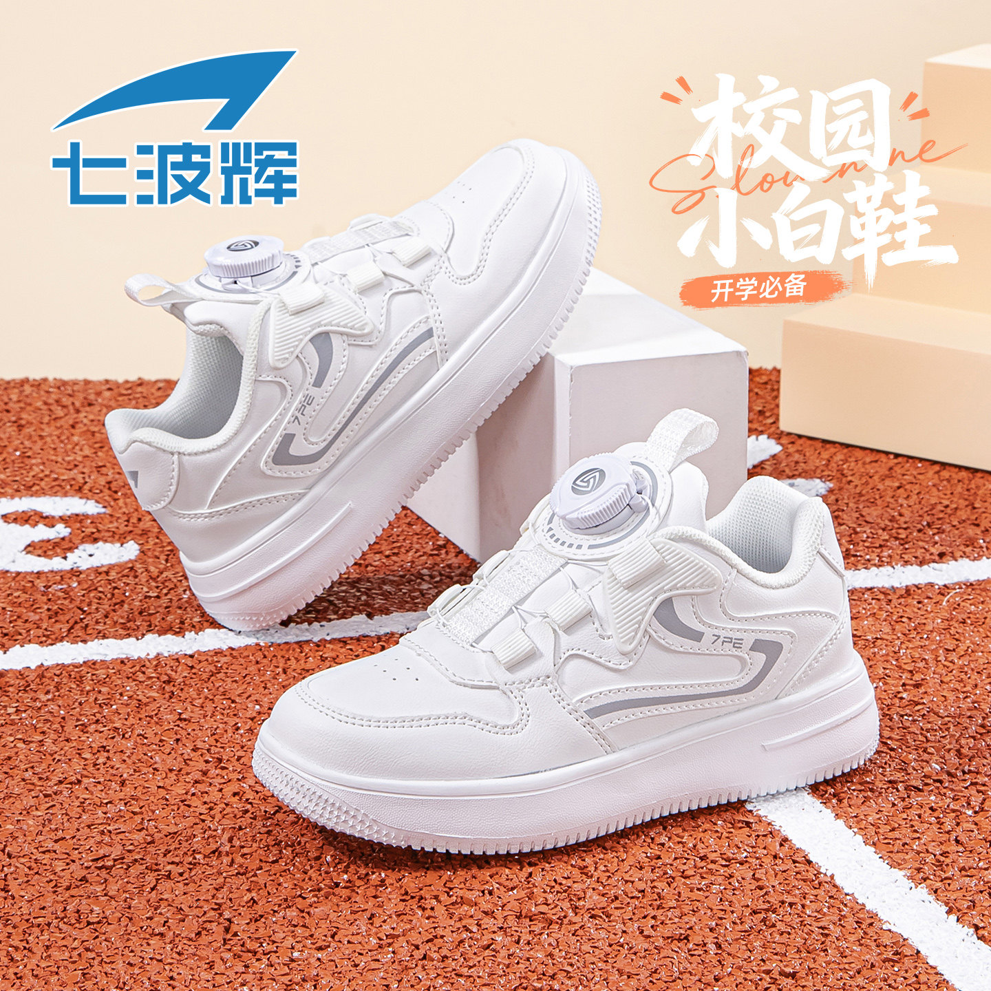 七波辉童鞋男童白色运动鞋儿童小白鞋2026春季新款小学生女童板鞋