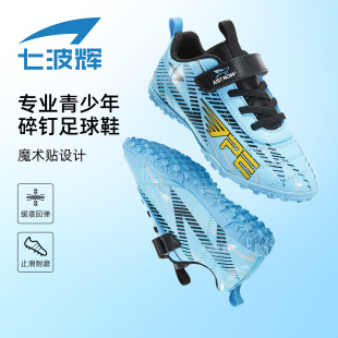 七波辉男童短钉足球鞋儿童运动鞋2025秋季新款小学生比赛训练鞋子