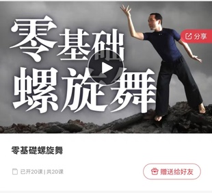 2026杨定一老师新课吴长泰老师零基础螺旋舞