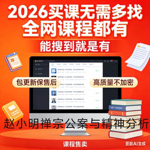 26新课赵小明心伙伴禅宗公案与精神分析