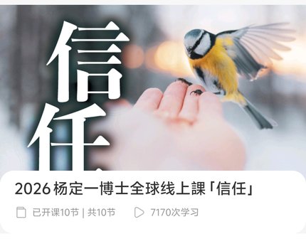2026杨定一博士全球共修信任持续更新