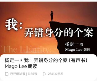 2026杨定一杨博士新课有声书我弄错身份的个案  35节音频课程