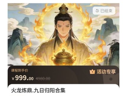2026新课金殊子老师火龙炼鼎九日归阳合集