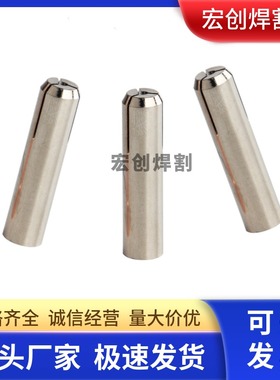 氩弧焊枪钨针夹QQ300A焊枪钨夹/夹芯/钨极夹/氩弧焊枪配件/钨夹头
