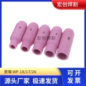26氩弧焊瓷咀4 8氩弧焊瓷咀 氩弧焊配件瓷嘴10N系列WP18