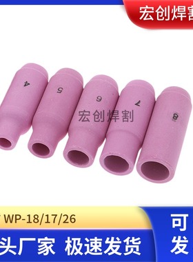 氩弧焊配件瓷嘴10N系列WP18/17/26氩弧焊瓷咀4/5/6/7/8氩弧焊瓷咀