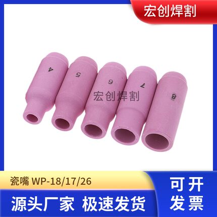 氩弧焊配件瓷嘴10N系列WP18/17/26氩弧焊瓷咀4/5/6/7/8氩弧焊瓷咀