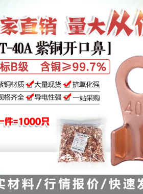 开口鼻OT-40A铜线鼻子铜接头线耳铜接线端子 1000只厂标B级薄紫铜